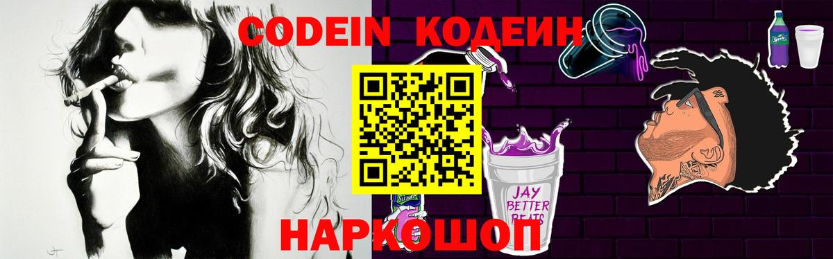 Codein напиток Lean (лин) Добрянка