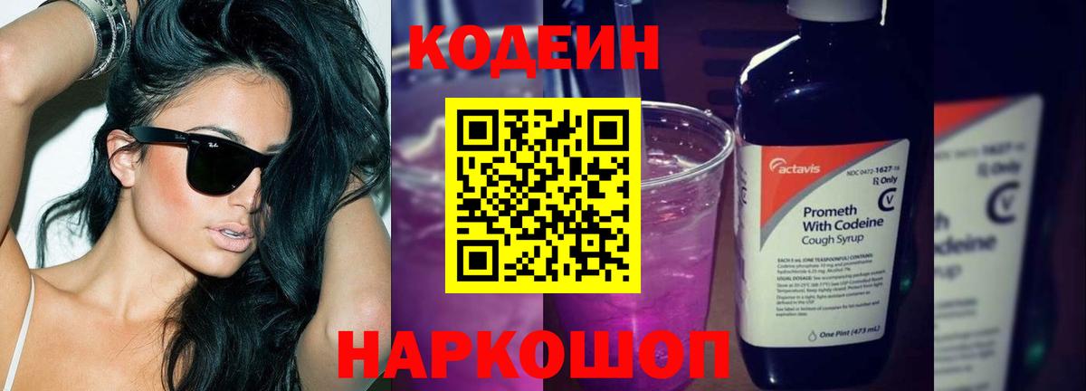 Добрянка  Кодеин напиток Lean (лин)  Вход с VPN  Кодеиновый сироп Lean Purple Drank 